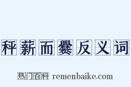 秤薪而爨反义词是什么意思的图片